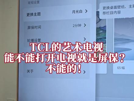 TCL 的艺术电视没办法直接一打开电视就是屏保 有个哥们问我这个,拍个视频回应一下。没办法一打开就是屏保,因为屏保是屏幕保护,它是需要时间的,最短是 1 分钟。当然可以马上手动进入。#电视机使用
