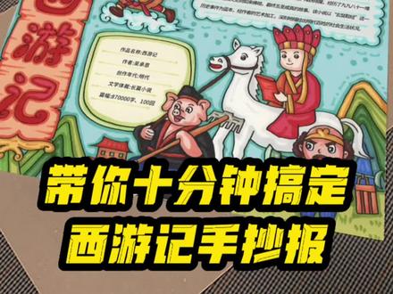 西大名著西游记手抄报,小学生好书推荐读书卡,带上孩子一起画起来吧#手抄报 #手抄报线稿 #好书推荐 #四大名著手抄报 #西游记手抄报