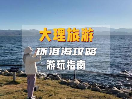 大家都在催的大理攻略来啦,姐妹们收藏好啦~#云南 #大理 #旅行推荐官 #旅游攻略 #去有风的地方