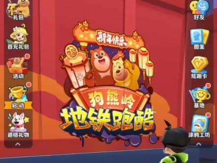 地铁跑酷狗熊岭版本部分解读