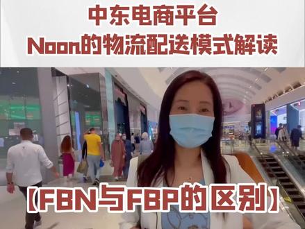 NOON的FBN和FBP有什么区别#跨境电商#外贸#中东#NOON