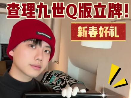 十位角色结合十种花的寄语,化作这十份新春的祝福!愿这份源自查理九世的微光,伴你开启新年的崭新时光!#查理九世 #二次元有自己的过年仪式 #过年不无聊大赏 #二次元有自己的年货 #青年创作者成长计划