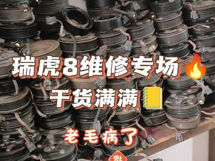 瑞虎8维修专场。常见故障问题轻松解决。感谢瑞虎8抖友们的信任🌹🌹🌹#奇瑞汽车 #瑞虎8#空调不制冷 #车内异味 #奇瑞专修