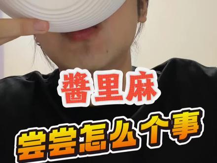 正好有人想看 正好我想吃 尝尝这个酱里麻怎么个事 #火鸡面#吃货日常