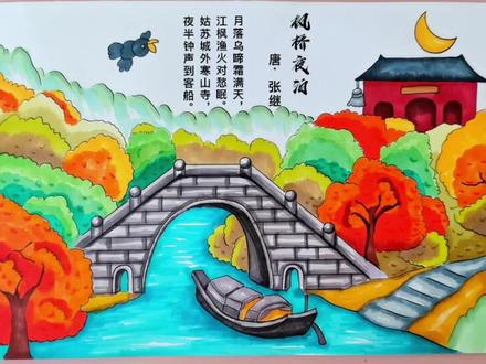 诗词手抄报古诗配画《枫桥夜泊》#古诗配画 #小学生手抄报 #诗词手抄报 #诗配画 #枫桥夜泊