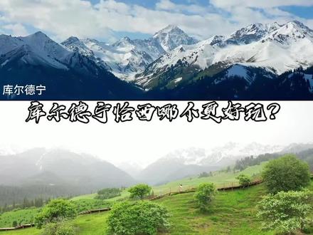 你觉得库尔德宁和恰西哪个更好玩?#dou出你的私藏景点 #治愈系风景 #旅行推荐官 #库尔德宁