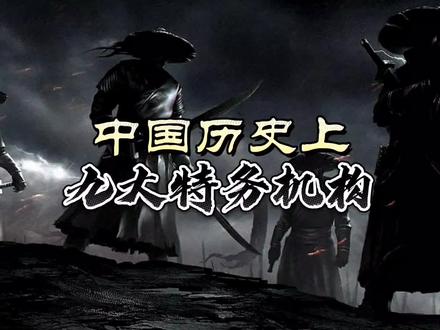 中国历史上,九大特务机构!你知道都有哪些吗? #历史 #锦衣卫 #粘杆处 #中国历史 #历史知识