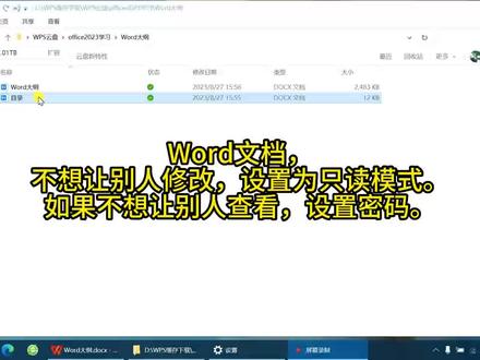 Word文档,
不想让别人修改,设置为只读模式。
如果不想让别人查看,设置密码。#wps #office办公技巧 #word
