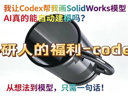 研党救命!AI一键搞定SolidWorks建模 还是我太落后了,半年多没搞科研了,AI现在发展的这么强大了。#Ai #codex #solidworks #科研 #3d建模