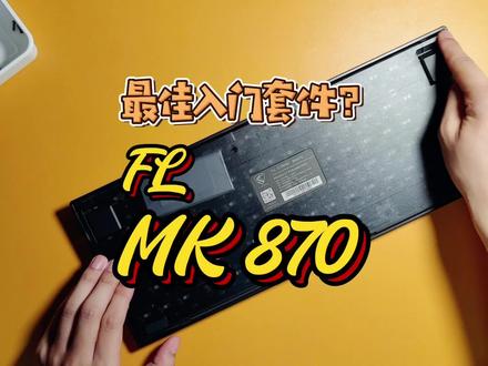 【FL MK870】三模黑曜石 小白客制化入门
#机械键盘 #客制化 #麻将音 #MK870