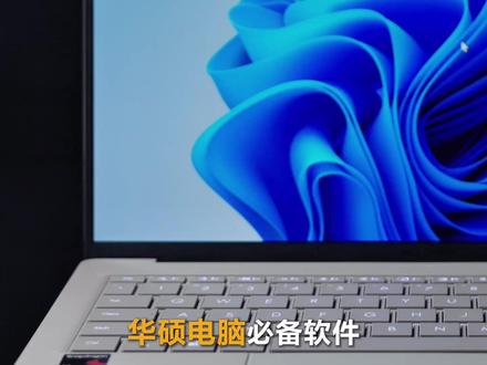 华硕管家更新4.0 #灵耀14Air #华硕灵耀 #华硕 #华硕管家 #电脑小技巧