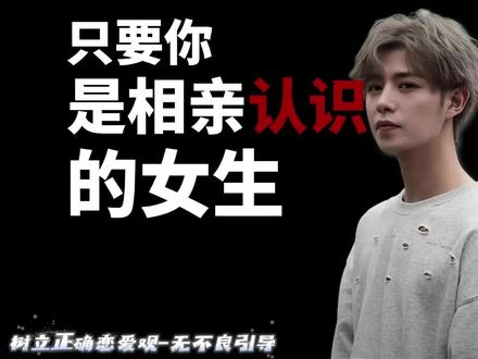 相亲认识的女生要聊什么更快推进关系#追女生#相亲#直男必看#恋爱指南