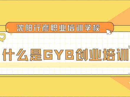 #什么是GYB创业培训#创业培训有什么用#免费培训