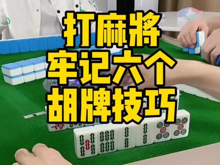 打麻将牢记六个胡牌技巧#麻将技巧 #麻将 #麻将攻略 @DOU+上热门 @DOU+小助手