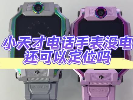 小天才电话手表没电还可以定位吗?#小天才电话手表 #小天才电话手表旗舰Z9