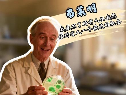 如果这个世界真的有“救世主”——
他可能不穿圣袍,不骑白马。
他只是个穿白大褂的苏格兰老头,
在培养皿前,守了十年,等了一刻。
“他给了我们对抗死神的武器。
但能不能用好它,决定权在我们手上。”
#亚历山大弗莱明 #青霉素 #抗生素 #科学 #英雄