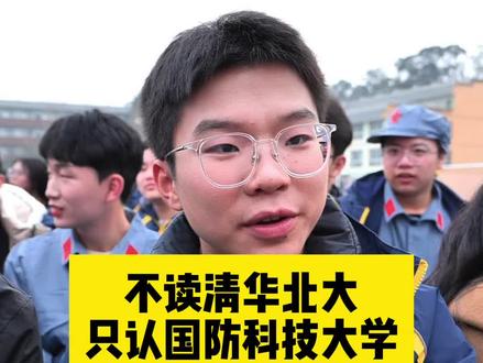 不读#清华北大 只认#国防科技大学,校长:最优秀的娃儿到祖国
最需要的地方去
