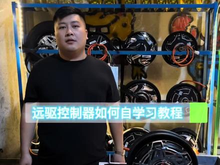 #改装 #远驱控制器 #电摩文化 远驱自学习教程