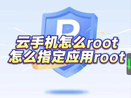 云手机怎么root?怎么指定应用root?超详细教程!#root #安卓 #云手机推荐 #桃心云手机