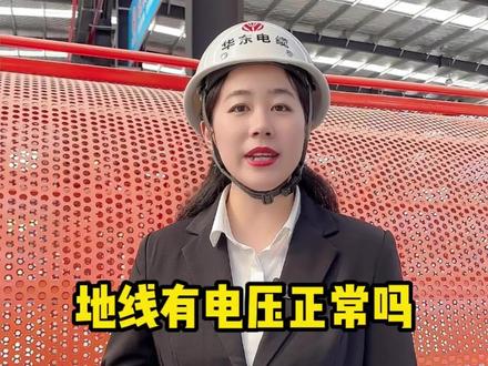 地线有电压正常吗?#电线电缆 #电力 #安全用电 @抖音小助手