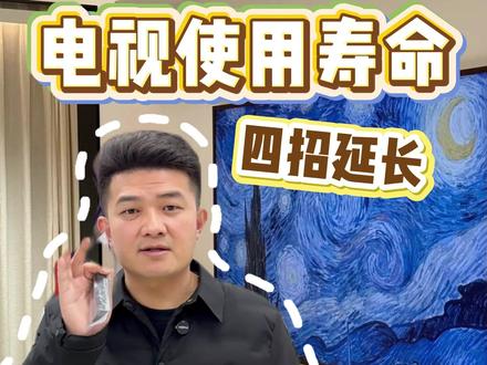 新电视这样调,多用好几年!#电视 #电视寿命 #家电 #电视怎么选 #生活小妙招