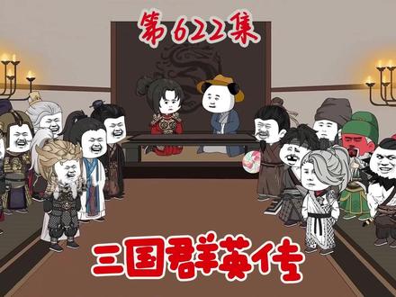 三国群英传 第622集 #搞笑动漫 #国产动画动漫电影