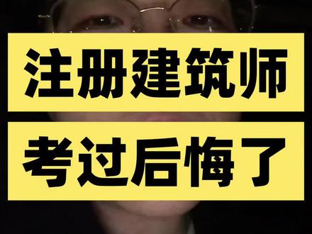 一级注册建筑师,考过后悔了 致敬每一位负重前行的建筑从业者。 #一级注册建筑师 #注册建筑师考试 #建筑行业现状 #建筑师职业困境 #五方终身责任制