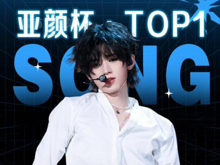 首届亚颜杯巅峰对决圆满落幕#宋亚轩