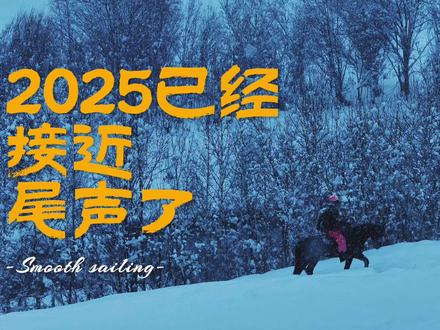 用文案总结2025这一年 走着走着,2025已经接近尾声了,时间又翻过一页,想了好多话来总结我的2025,最后才明白,仍是那句,时间会磨平无数个难言的瞬间,真正在意的人和事都越来越少,当我不再执着于他人,平静的幸福穿过我的每分每秒!#用文案总结2025这一年 #走着走着2025已经接近尾声了 #我们的2025总结