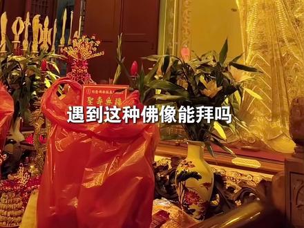 遇见这些神仙需要注意了,不是每一个都可以拜的!#佛 #野外探险 #科普
