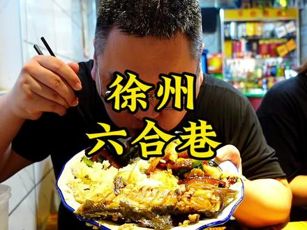 这家口味没有其他家那么重,适合口味略清淡的朋友们,蟹钳最受欢迎很多人来打包带走,口味不错4颗星 他家小猫很可爱#徐州美食 #徐州 #徐州特色美食推荐