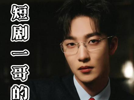 姚冠宇,演技真得不错!#姚冠宇 #半糖青梅 @DOU+上热门