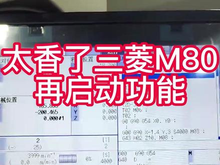 三菱M80系统 再启动功能 详解演示#cnc加工中心 #数控加工 #机械加工