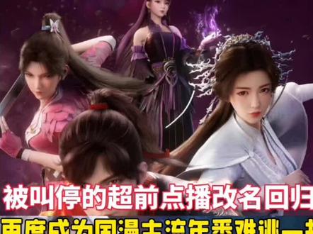 被叫停的超前点播改名回归,再度成为国漫主流年番也难逃一劫。#