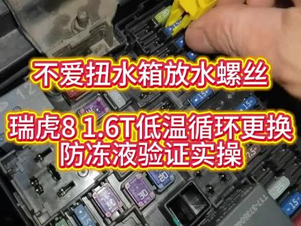 不爱扭水箱放水螺丝
瑞虎8 1.6T低温循环更换
防冻液验证实操
#瑞虎