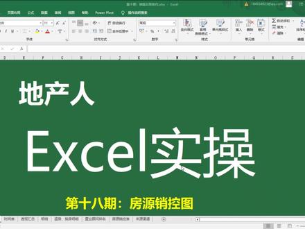 地产人excel实操第十八期:销控图表制作
如何用一张销售台账自动生成销控图?
#房地产 #房地产人 #excel #办公技巧 #上热门