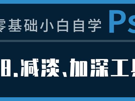 ps教程48课:减淡工具加深工具 #ps教程 #ps减淡工具 #ps加深工具