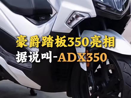 豪爵UHR350大踏板接受预订,喜欢的朋友可以行动了#豪爵 #uhr350 #踏板 #摩托车