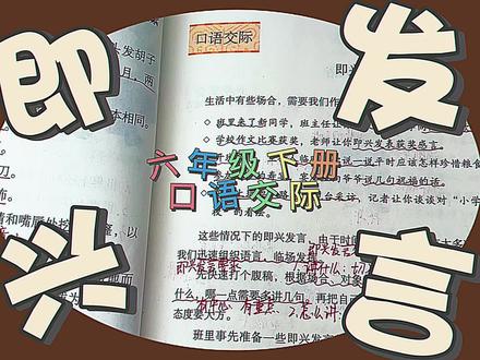 六年级下册:即兴发言的要求和特点是什么?我们如何自如应对呢? #高效学习方法 #口语交际 #小学语文 #学习方法和技巧