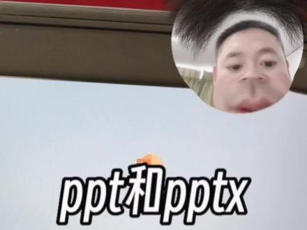 PPT和PPTX有什么区别?