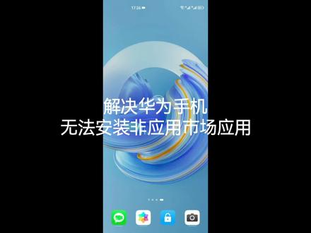解决华为手机无法安装非应用市场应用#教程 #华为 #华为手机 #实用小技巧 #知识分享