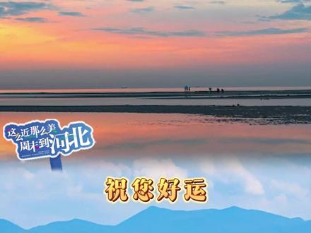欢迎所有的高考生来河北,完整地图已经加载,可自由探索,祝您好运。#这么近那么美周末到河北#河北文旅杀疯了#春游河北赏百花#毕业