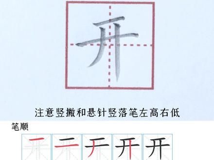 小学一年级上册生字【开】#小学生练字