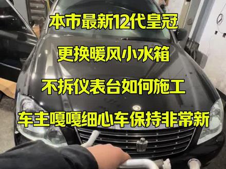 本市最新皇冠:更换暖风水箱+不拆仪表台超绝施工,车主超细心养车有一手
有需求私信关注点赞👍! #汽车维修 #汽车保养 #修车 #皇冠暖风水箱