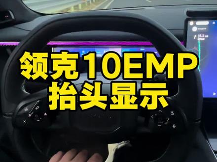领克10EMP抬头显示特别好用#领克10emp