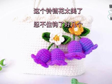 铃铛花钩织教程,挂在包包上包包美,有图解的@头条号 @西瓜视频 #钩针教程 #钩针编织教程 #钩针基础教程