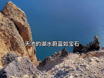 长白山天池位于中国吉林省东南部,是中国和朝鲜的界湖。长白山天池坐落在长白山主峰火山锥体的顶端,是由1702年火山喷发后形成的火山口积水而形成的,形状略呈椭圆形。天池水面海拔高度为2189.1米,因为位置较高,所以被称为“天池”#长白山旅游 #天池 #记录旅游足迹 #房车自驾游