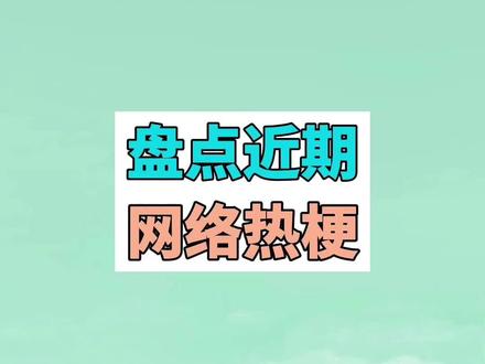 盘点近期网络热梗:悲伤鼠鼠、贞子与高处电视 #鼠鼠 #贞子 #梗 #meme #搞笑 #少萝 #手书 #抽象