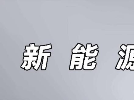 购买新能源车 三电终身质保有多重要?@抖音汽车 #星巢玩车人 #每天一个用车知识