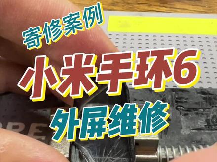 小米手环6外屏屏幕修复,别担心依然防水。外屏修复的条件是显示和触摸都正常的情况。寄修可以私我。小米手环6拆机教程,小米手环6换外屏教程。小米手环维修屏幕玻璃,小米手环哪里可以维修,为什么不找我直接寄修呢?